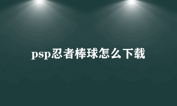 psp忍者棒球怎么下载