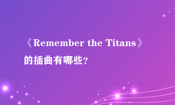 《Remember the Titans》的插曲有哪些？