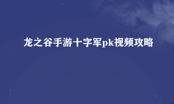 龙之谷手游十字军pk视频攻略