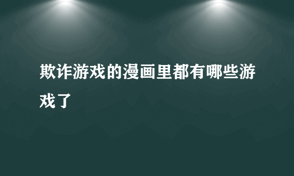 欺诈游戏的漫画里都有哪些游戏了