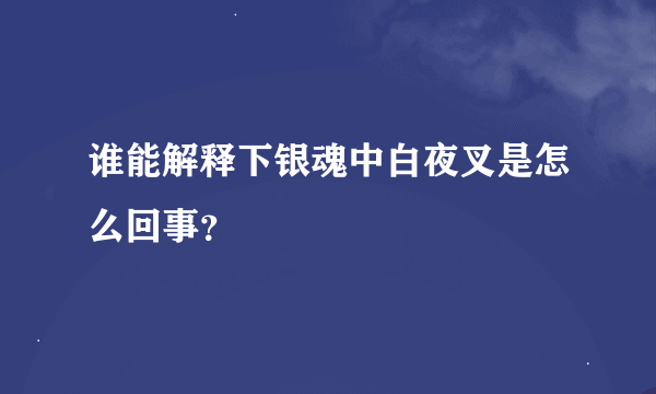 谁能解释下银魂中白夜叉是怎么回事？