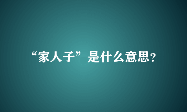 “家人子”是什么意思？