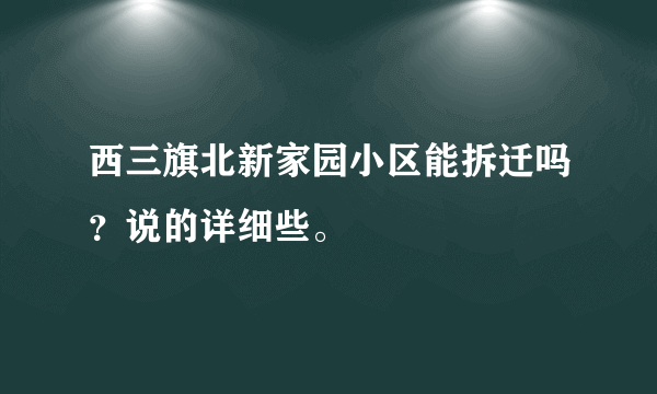 西三旗北新家园小区能拆迁吗？说的详细些。