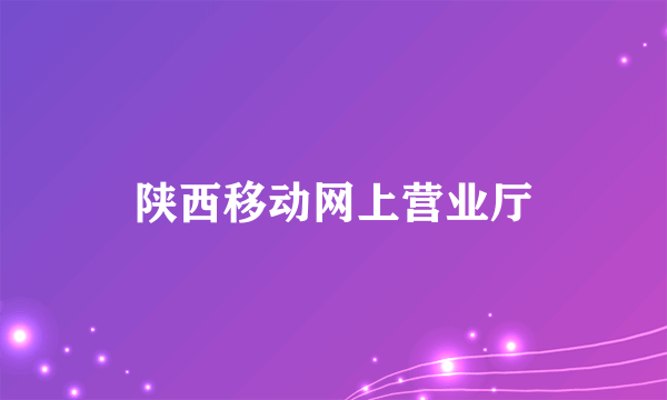 陕西移动网上营业厅