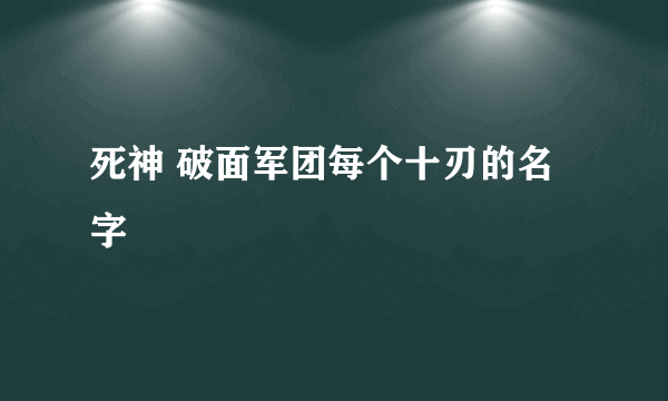 死神 破面军团每个十刃的名字