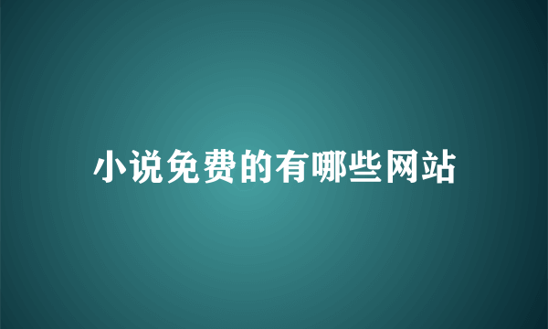 小说免费的有哪些网站