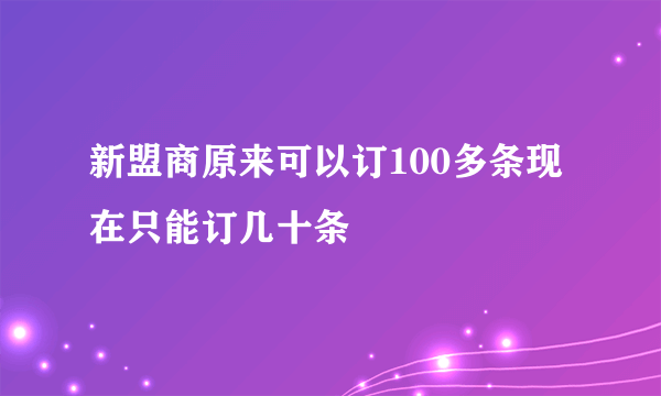 新盟商原来可以订100多条现在只能订几十条