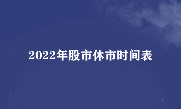 2022年股市休市时间表