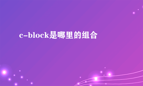 c-block是哪里的组合