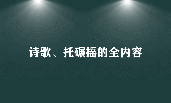 诗歌、托碾摇的全内容