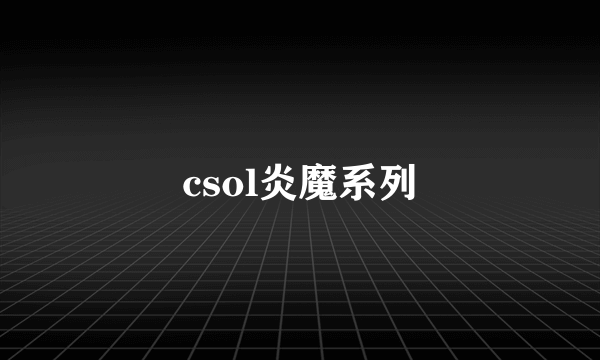 csol炎魔系列