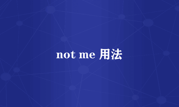 not me 用法