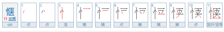 惬怎么读？