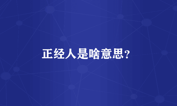 正经人是啥意思？