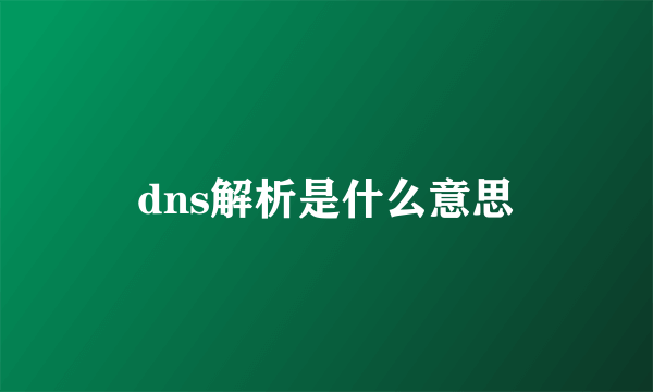 dns解析是什么意思