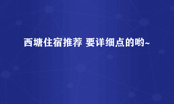 西塘住宿推荐 要详细点的哟~