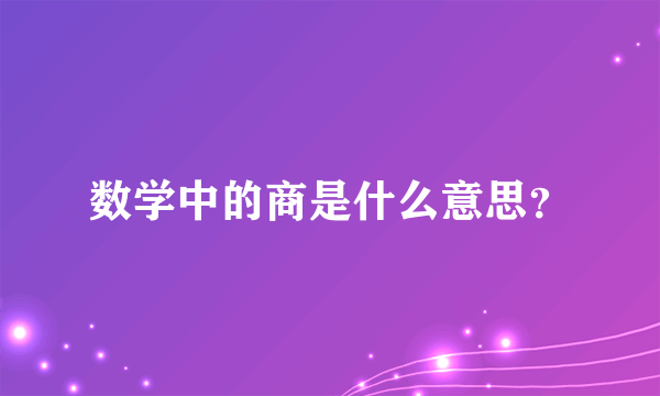 数学中的商是什么意思？