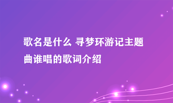 歌名是什么 寻梦环游记主题曲谁唱的歌词介绍