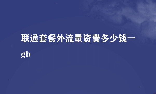 联通套餐外流量资费多少钱一gb