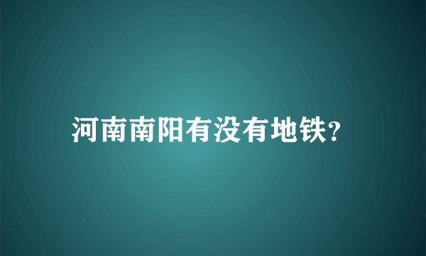 河南南阳有没有地铁？