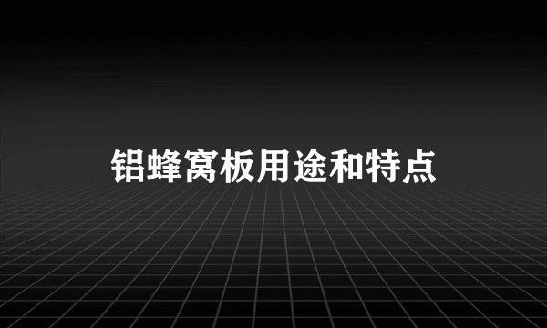 铝蜂窝板用途和特点