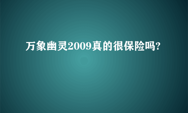 万象幽灵2009真的很保险吗?