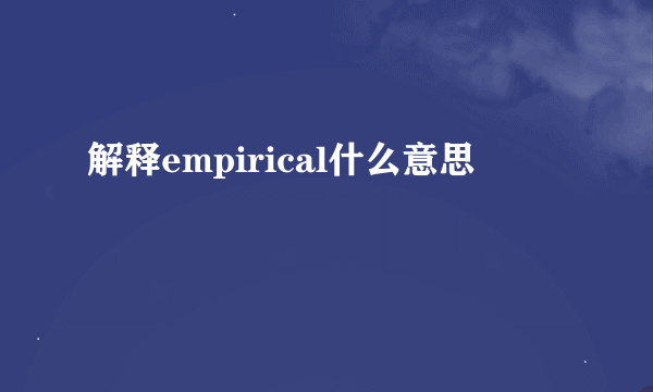 解释empirical什么意思