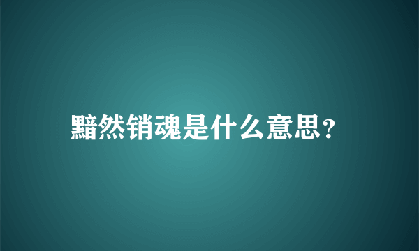 黯然销魂是什么意思？