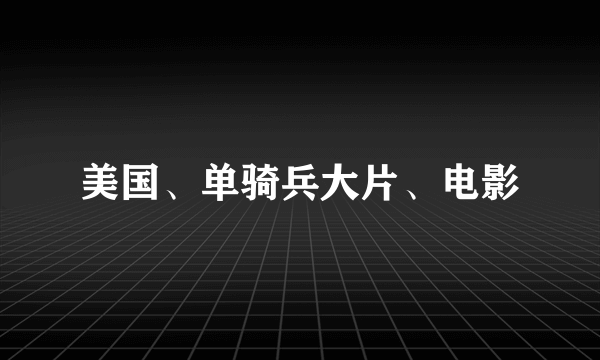 美国、单骑兵大片、电影