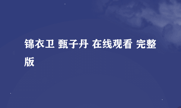 锦衣卫 甄子丹 在线观看 完整版