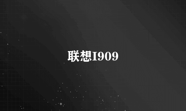 联想I909