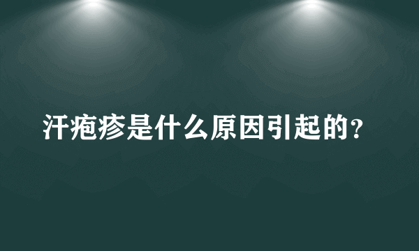 汗疱疹是什么原因引起的？