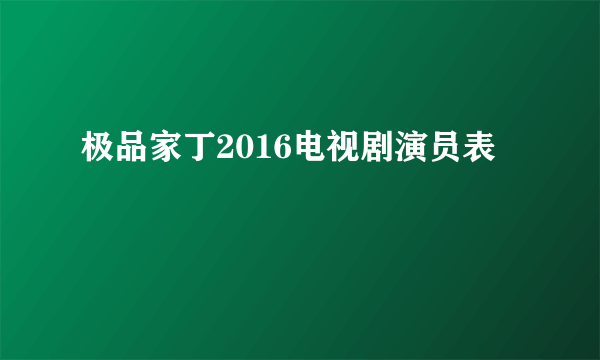 极品家丁2016电视剧演员表