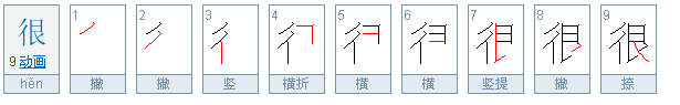 很字的笔画顺序