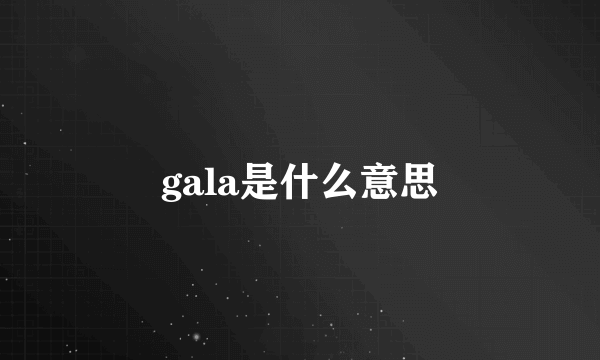 gala是什么意思