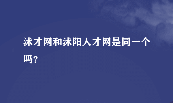 沭才网和沭阳人才网是同一个吗？