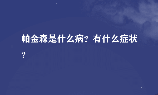 帕金森是什么病？有什么症状？