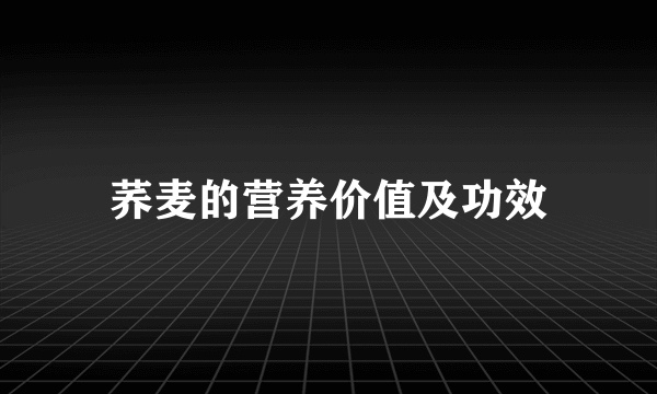 荞麦的营养价值及功效