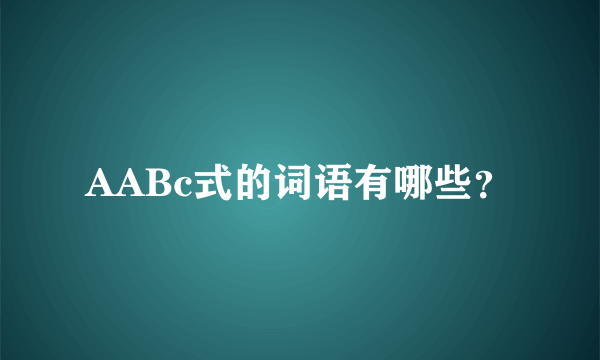 AABc式的词语有哪些？