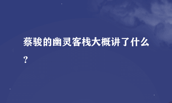 蔡骏的幽灵客栈大概讲了什么？