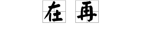 “在”与“再”，这两字的区别