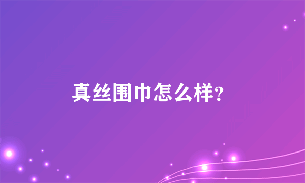 真丝围巾怎么样？