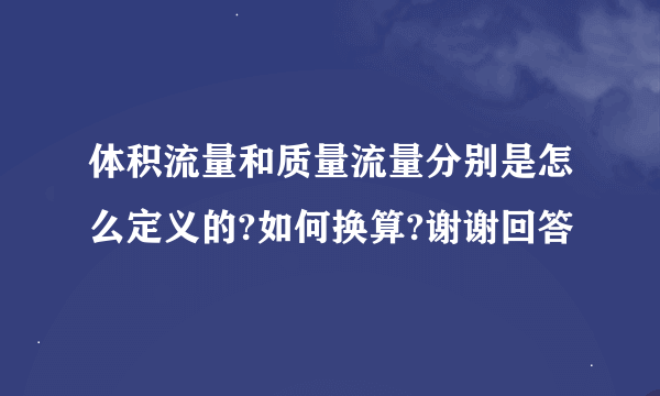 体积流量和质量流量分别是怎么定义的?如何换算?谢谢回答