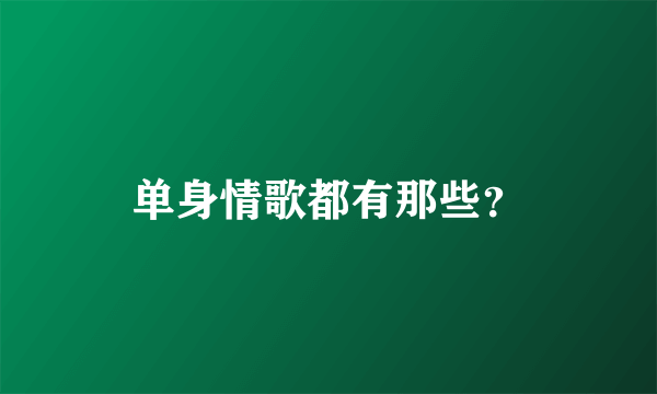 单身情歌都有那些？