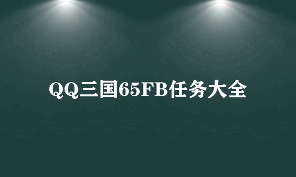 QQ三国65FB任务大全