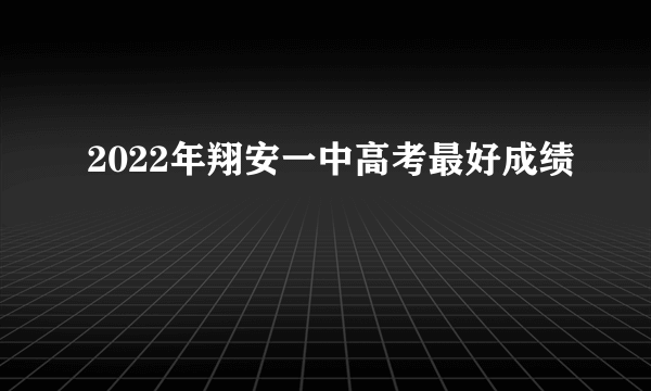 2022年翔安一中高考最好成绩