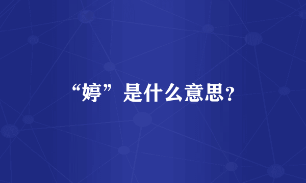 “婷”是什么意思？