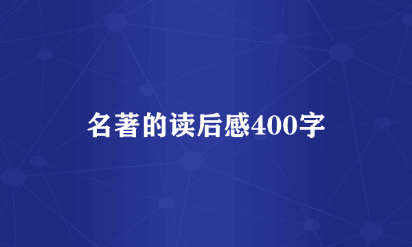 名著的读后感400字