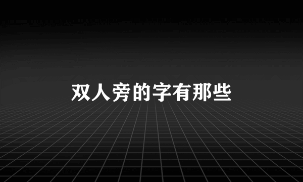 双人旁的字有那些