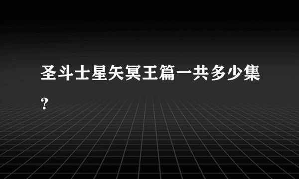 圣斗士星矢冥王篇一共多少集？